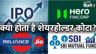 IPO में कैसे मिलता है शेयरहोल्डर कोटा का लाभ?