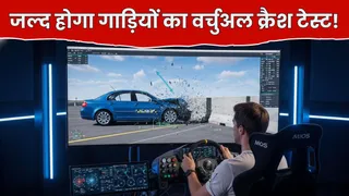 वर्चुअल क्रैश टेस्ट से बदलेगी ऑटोमोबाइल सुरक्षा की तस्वीर।