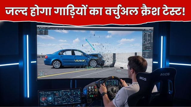 बिना कार तोड़े कार सेफ्टी साबित करने की तैयारी, कैसे डसॉल्ट सिस्टम्स से बदलेगा गाड़ियों का क्रैश टेस्टिंग का तरीका