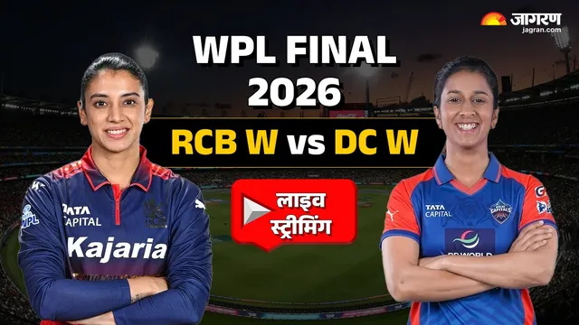  दिल्ली-आरसीबी के बीच WPL 2026 का खिताबी जंग, कब, कहां और कैसे फ्री में देखें LIVE मैच