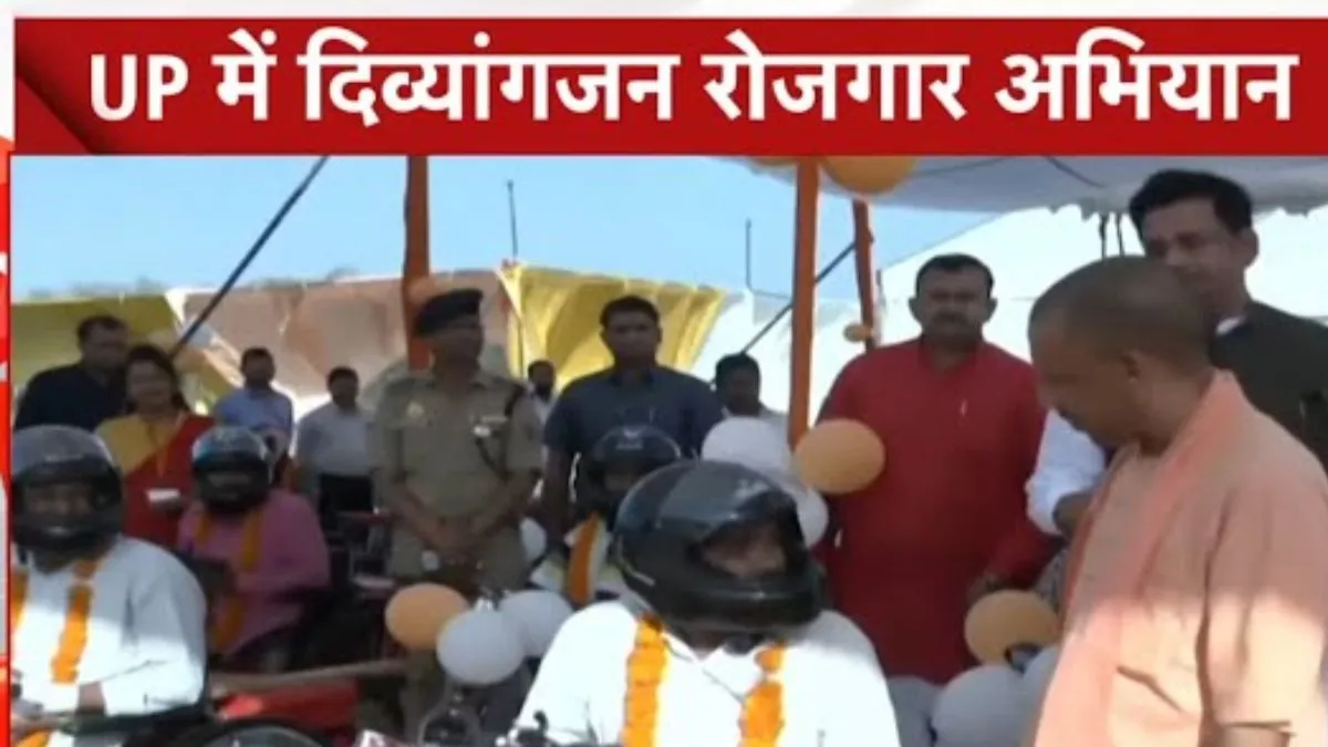 यूपी में ‘दिव्यांगजन रोजगार अभियान 2.0’ शुरू, नौकरियों की होगी बौछार यूपी में ‘दिव्यांगजन रोजगार अभियान 2.0’ शुरू, नौकरियों की होगी बौछार