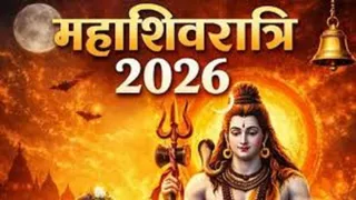 Mahashivratri 2026 प्रयागराज के ज्योतिर्षाचार्यों ने महाशिवरात्रि का शुभ मुहूर्त और महत्व बताया।