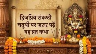 Sankashti Chaturthi 2026: द्विजप्रिय चतुर्थी व्रत कथा। (Ai Generated)