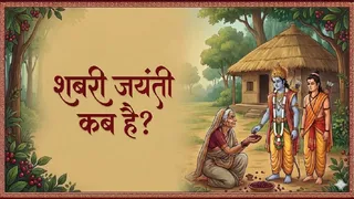 Shabari Jayanti 2026: शबरी जयंती का महत्व। (Ai Generated Image)