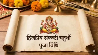 Sankashti Chaturthi 2026: द्विजप्रिय संकष्टी चतुर्थी का महत्व। (Ai Generated)