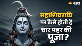 Mahashivratri 2026: महाशिवरात्रि पर चार पहर की पूजा विधि।