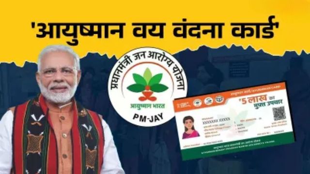 Ayushman Vandana Card क्या है, किस मिलेगा 10 लाख का इलाज मुफ्त; कैसे करें अप्लाई?
