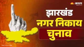 झारखंड नगर निकाय चुनाव 2026