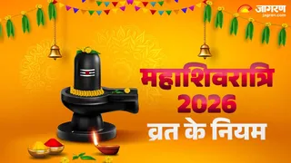 Mahashivratri 2026 : तिथि-नक्षत्र-वार का दुर्लभ महासंयोग, शिव-साधना होगी महाफलदाई