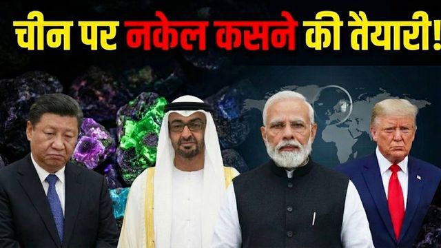 भारत के बाद अब इस मुस्लिम देश ने रेयर अर्थ को लेकर उठाया बड़ा कदम, US ने लगाया हाथ; चीन के उड़ेंगे होश!