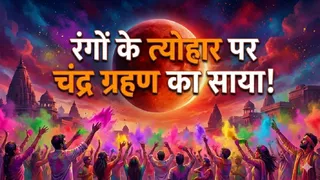 Holi 2026: चंद्र ग्रहण के नियम। (Ai Generated Image)