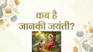 Janaki Jayanti 2026: जानकी जयंती का महत्व। (Ai Generated Image)