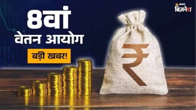 8th Pay Commission: खत्म हुआ इंतजार! लॉन्च हुई 8वें वेतन आयोग की वेबसाइट, मिले कई सवालों के जवाब; ये रहा URL