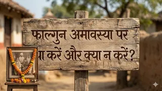Falgun Amavasya 2026: फाल्गुन अमावस्या पर करें ये काम।
