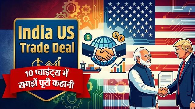 India US Trade Deal: 10 प्वाइंट में समझिए भारत-अमेरिका ट्रेड डील की पूरी गुत्थी, किसको कितना फायदा?