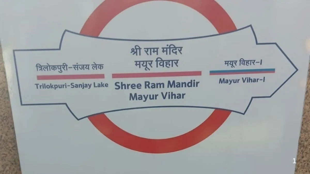 मयूर विहार पॉकेट-1 मेट्रो स्टेशन का नाम बदला, अब होगा 'श्री राम मंदिर मयूर  विहार' - mayur vihar pocket1 metro renamed shri ram mandir mayur vihar