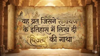 Vijaya Ekadashi 2026 Katha: रामायण की विजय गाथा । (Ai Generated)