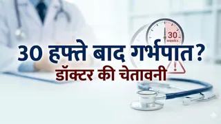 30 हफ्ते के गर्भपात की सुरक्षा: जानें गायनेकोलॉजिस्ट की राय और जोखिम (Picture Credit- AI Generated)