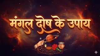 कैसे दूर करें मंगल दोष? (Image Source: AI-Generated)