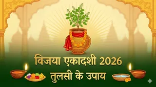 Vijaya Ekadashi 2026: कैसे करें तुलसी मां को प्रसन्न? (Image Source: AI-Generated)