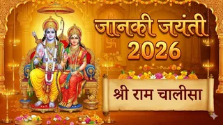 Janaki Jayanti 2026: श्री राम चालीसा का पाठ। (Ai Generated Image)