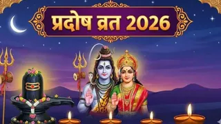 Pradosh Vrat 2026: प्रदोष व्रत का धार्मिक महत्व