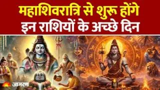 300 साल बाद 12 शुभ योगों में मनाई जाएगी महाशिवरात्रि