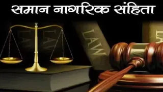 समान नागरिक संहिता लागू करने की तैयारी (प्रतीकात्मक चित्र)
