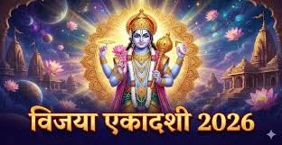 Vijaya Ekadashi 2026: विजया एकादशी का धार्मिक महत्व