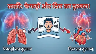 खर्राटे: दिल के दौरे और फेफड़ों की बीमारियों का सीधा संकेत (Picture Credit- AI Generated)