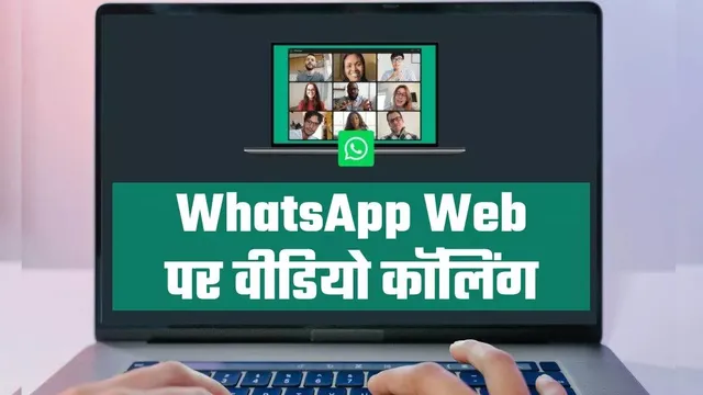 वॉट्सएप वेब पर वॉइस और वीडियो कॉल फीचर की टेस्टिंग शुरू, स्क्रीन भी शेयर कर पाएंगे यूजर्स