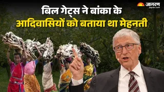बांका के कटोरिया प्रखंड में आदिवासियों के लिए कई सरकारी योजनाएं चलाई जा रही है। यहां बिल गेट्स भी आए हुए थे।