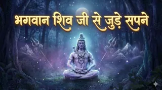 सपने में शिव जी को देखने से मिलेगा शुभ फल (Image Source: AI-Generated)