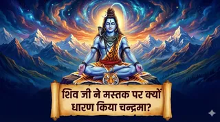 शिवजी के मस्तक पर चंद्रमा के विराजने की कथा (Image Source: AI-Generated)