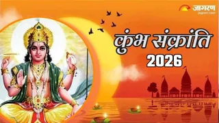 Kumbh Sankranti 2026: कुंभ संक्रांति का महत्व
