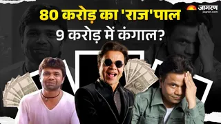 'ब्याज के जाल' ने राजपाल यादव को बनाया कंगाल?