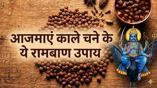 Shaniwar Ke Totke: काले चने के उपाय।