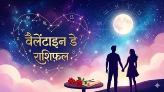 Valentine's Day 2026: वैलेंटाइन डे राशिफल। (Ai Generated Image)