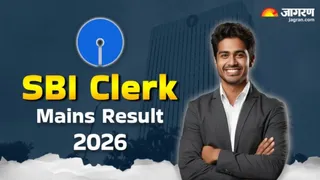 SBI Clerk Mains Result 2026: यहां देखें पूरी जानकारी।