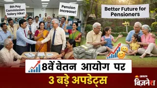 8वें वेतन आयोग पर तीन नए बड़े अपडेट्स