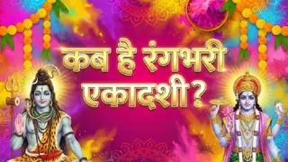 Rangbhari Ekadashi 2026 Date: रंगभरी एकादशी का महत्व। (Ai Generated Image)