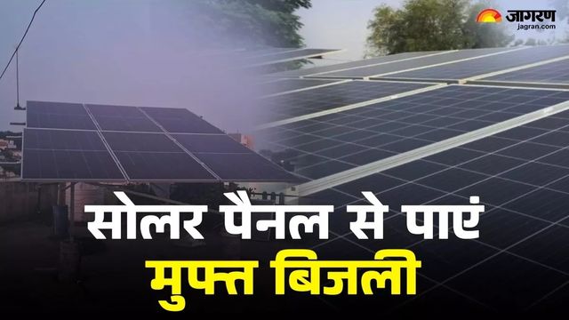 अब ज्योति योजना से जगमगाएगा गरीबों का बसेरा, बिहार सरकार लगा रही फ्री सोलर पैनल
