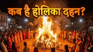 Holika Dahan 2026: होलिका दहन का महत्व।