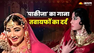 तवायफों की दर्दभरी दास्तां को बयां करता एक गीत...