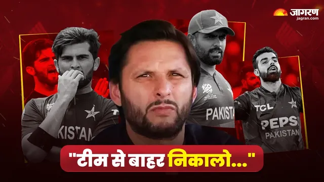  दामाद शाहीन, बाबर और शादाब को पाकिस्तान टीम से बाहर निकालो; Shahid Afridi ने जमकर निकाली भड़ास