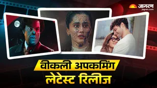 इस वीक रिलीज होंगे ये नए थ्रिलर (फोटो क्रेडिट- जागरण)