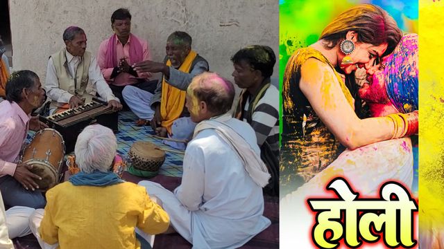 Holi : फागुन के रंग फीके: पारंपरिक फाग गीतों की समृद्ध परंपरा नष्ट, फिल्मी व भोजपुरी फूहड़ गीतों से प्रभावित हैं युवा
