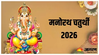 Manorath Chaturthi 2026: मनोरथ चतुर्थी का धार्मिक महत्व