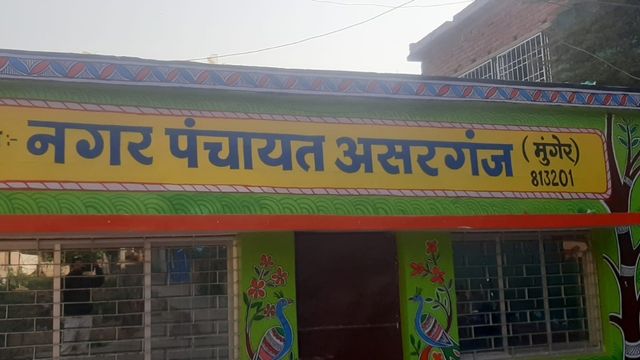 मुंगेर की असरगंज नगर पंचायत में GIS मैपिंग से बनेगा डिजिटल डेटाबेस, हर संपत्ति को मिलेगा यूनिक कोड
