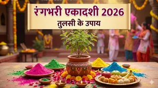 Rangbhari Ekadashi 2026: तुलसी के चमत्कारी उपाय (Image Source: AI-Generated)